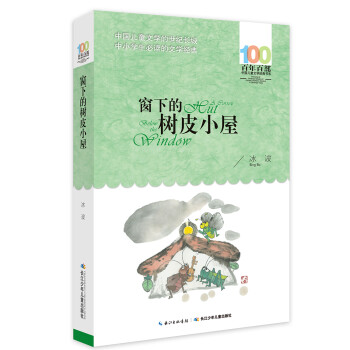 窗下的樹(shù)皮小屋 窗下的樹(shù)皮小屋