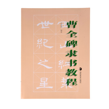 曹全碑隸書教程 曹全碑隸書教程
