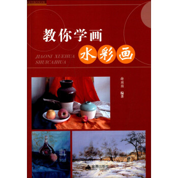 教你學畫水彩畫 教你學畫水彩畫