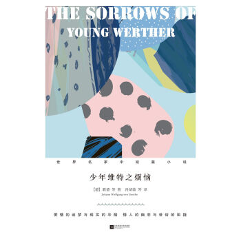 少年維特之煩惱