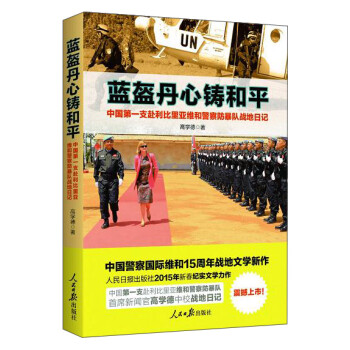 藍盔丹心鑄和平