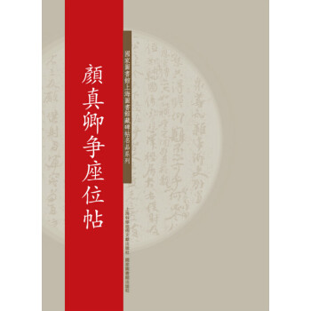 顏真卿爭座位帖