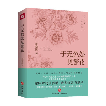 于無色處見繁花