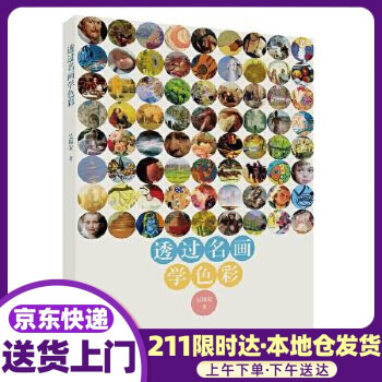 透過名畫學色彩 透過名畫學色彩