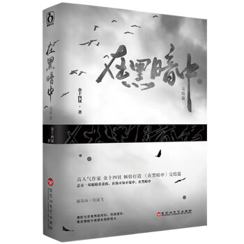 在黑暗中完結篇