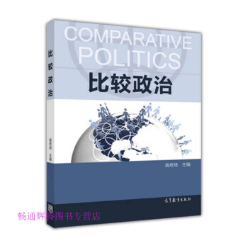 比較政治高奇琦