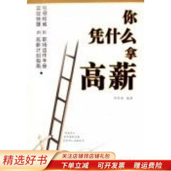 你憑什么拿高薪 你憑什么拿高薪