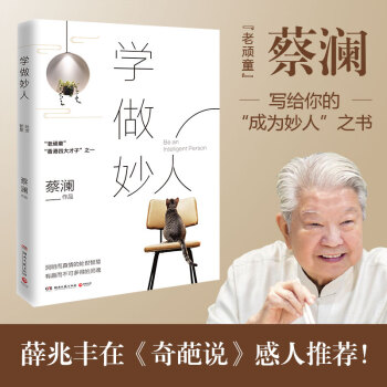 蔡瀾：學做妙人