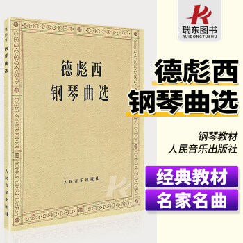 德彪西鋼琴曲選