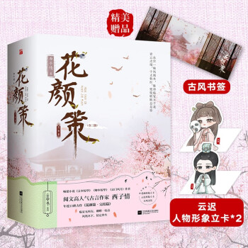 花顏策完結(jié)篇