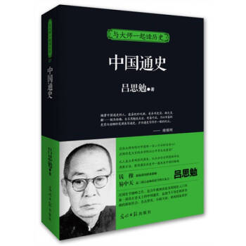 中國通史呂思勉