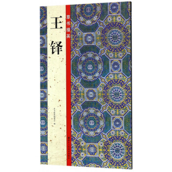 王鐸/草書(shū)掇英