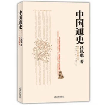 中國通史呂思勉 中國通史呂思勉