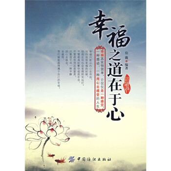 幸福之道在于心 幸福之道在于心