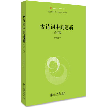 古詩詞中的邏輯