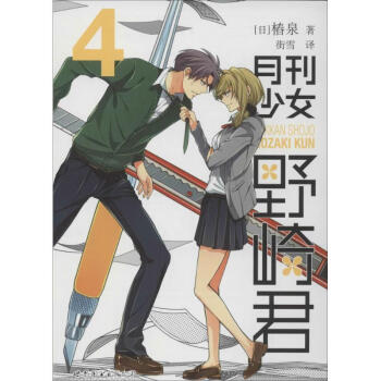 月刊少女野崎君