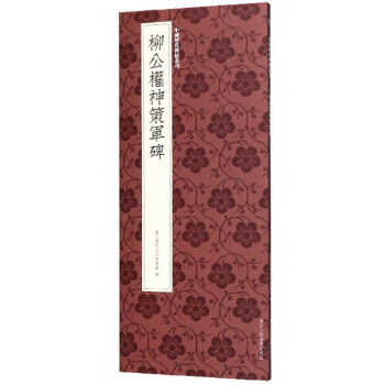 柳公權(quán)神策軍碑 柳公權(quán)神策軍碑