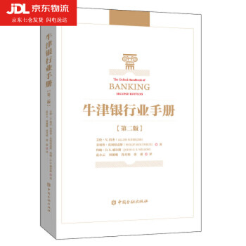 牛津銀行業(yè)手冊 牛津銀行業(yè)手冊