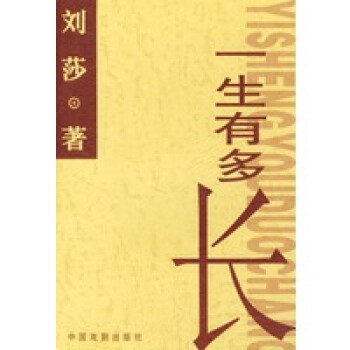一生有多長(zhǎng)劉莎 一生有多長(zhǎng)劉莎