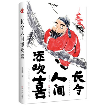 長令人間添歡喜 長令人間添歡喜