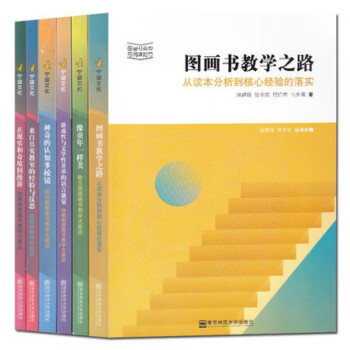圖畫書教學(xué)之路 圖畫書教學(xué)之路
