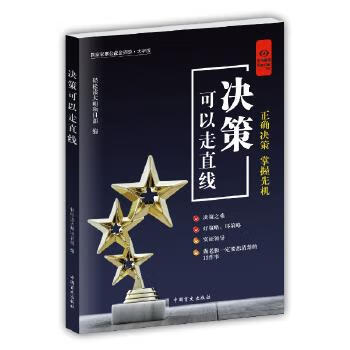 決策可以走直線 決策可以走直線
