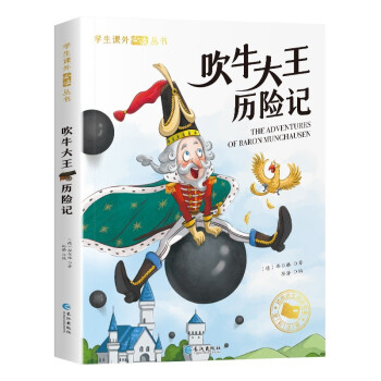 吹牛大王歷險(xiǎn)記 吹牛大王歷險(xiǎn)記