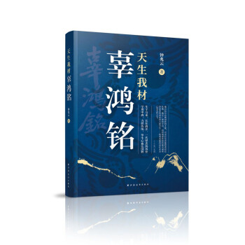 天生我材辜鴻銘 天生我材辜鴻銘