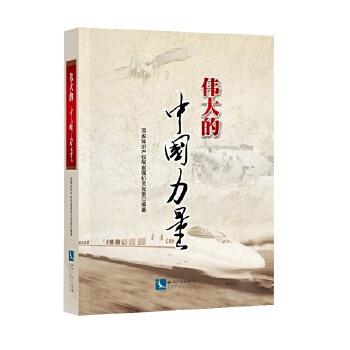 偉大的中國力量 偉大的中國力量