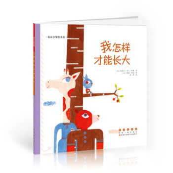 我怎樣才能長(zhǎng)大 我怎樣才能長(zhǎng)大