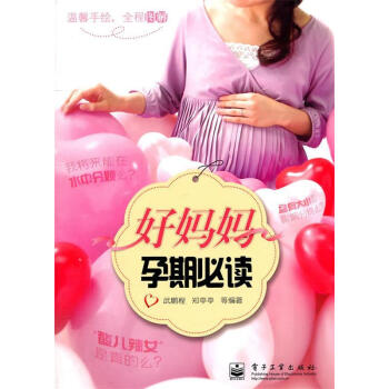 好媽媽孕期必讀 好媽媽孕期必讀