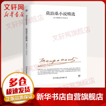 莫泊桑小說精選 莫泊桑小說精選