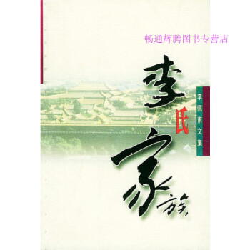 李氏家族李佩甫 李氏家族李佩甫
