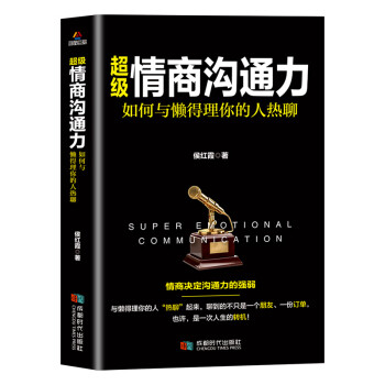 超級情商溝通力 超級情商溝通力