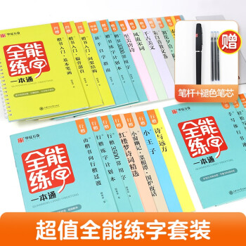 全能練字一本通 全能練字一本通