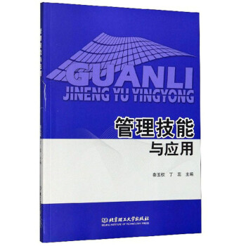 管理技能與應用 管理技能與應用