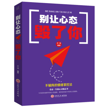 別讓心態(tài)毀了你 別讓心態(tài)毀了你