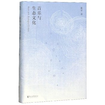 音樂與生態文化 音樂與生態文化