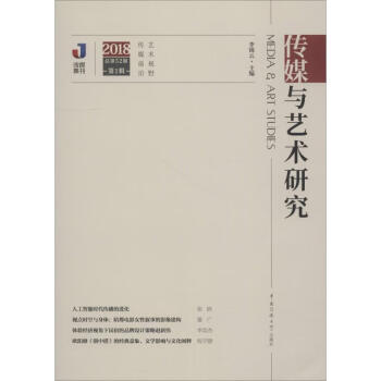 傳媒與藝術(shù)研究 傳媒與藝術(shù)研究