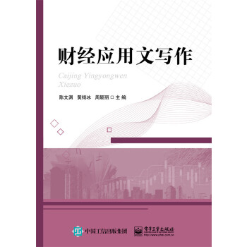 財經應用文寫作 財經應用文寫作