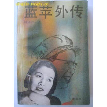 藍(lán)蘋外傳葉永烈 藍(lán)蘋外傳葉永烈