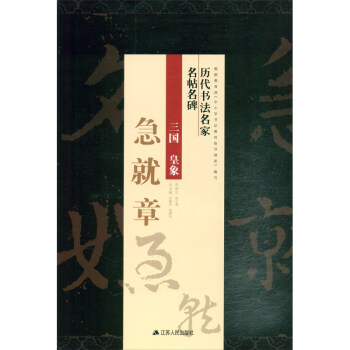 皇象《急就章》 皇象《急就章》