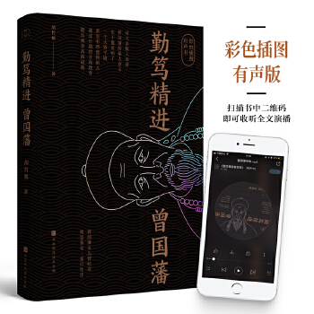 勤篤精進曾國藩 勤篤精進曾國藩