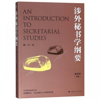 涉外秘書學綱要 涉外秘書學綱要
