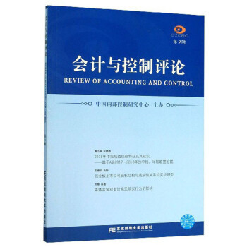 會計與控制評論 會計與控制評論