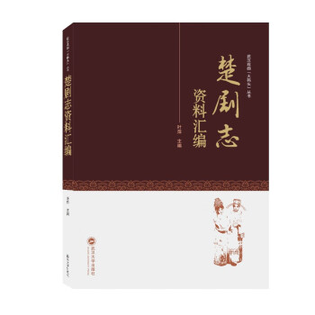 楚劇志資料匯編 楚劇志資料匯編