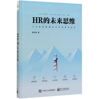 HR的未來思維 HR的未來思維