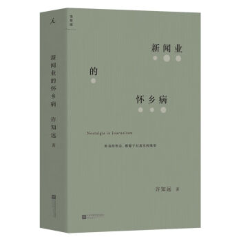 新聞業(yè)的懷鄉(xiāng)病 新聞業(yè)的懷鄉(xiāng)病