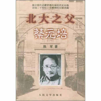 北大之父蔡元培 北大之父蔡元培