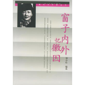 窗子內外憶徽因 窗子內外憶徽因